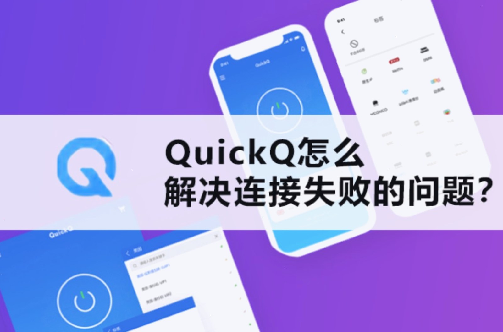 QuickQ VPN_QuickQ VPN_高速加密隧道：QuickQ节点失效的常见原因与修复方法（封面配图）