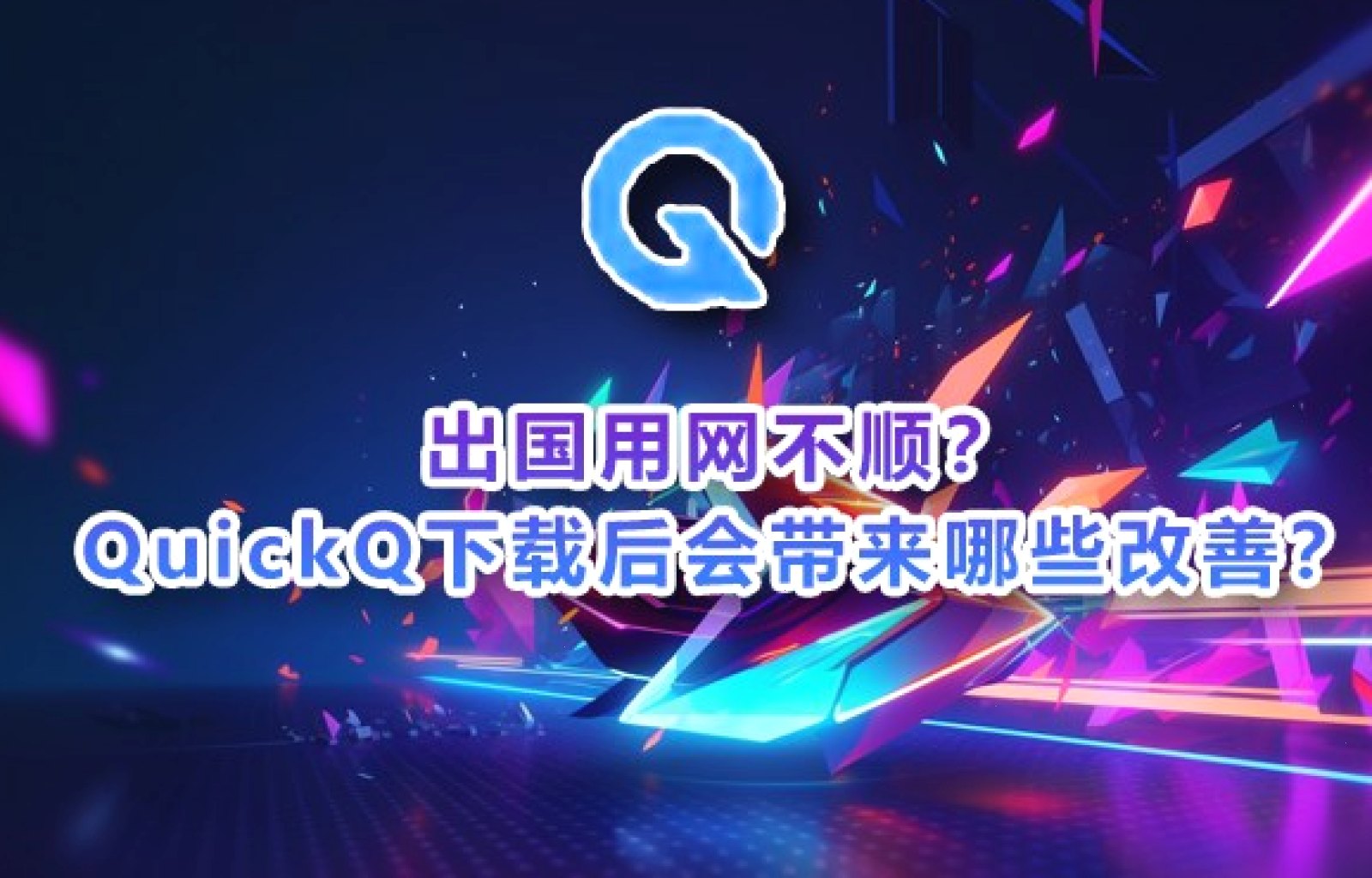 QuickQ VPN_QuickQ VPN_高速加密隧道：QuickQ节点失效的常见原因与修复方法（封面配图）