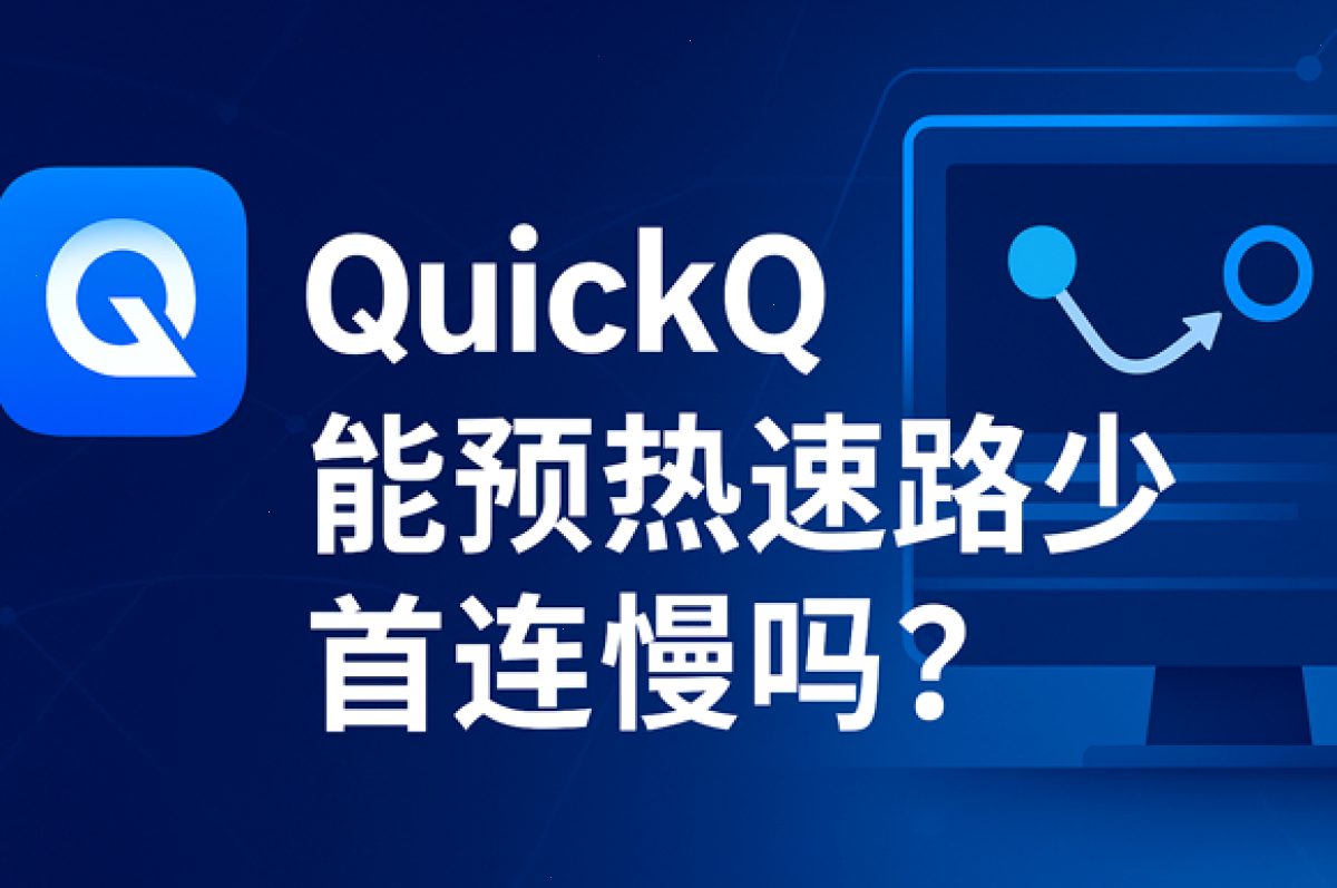 QuickQ能预热线路减少首连慢吗?